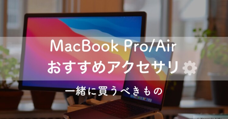 M1ユーザー必見】MacBook Pro/Airのおすすめアクセサリー・周辺機器 | トニライフ
