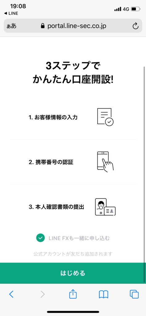 LINE証券で口座開設する手順その①