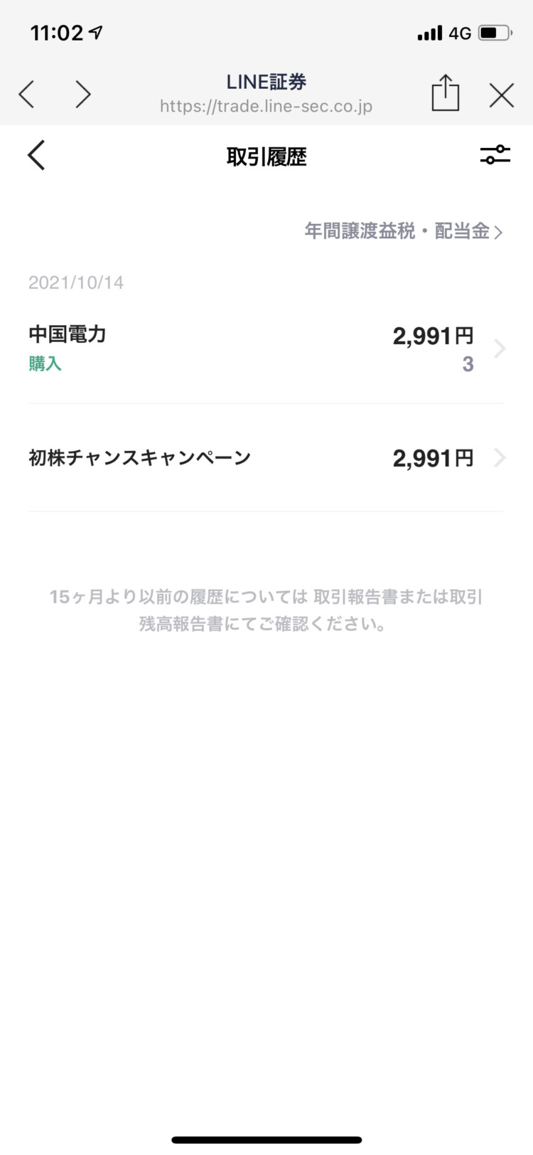 LINE証券で3株もらうまでの手順その④