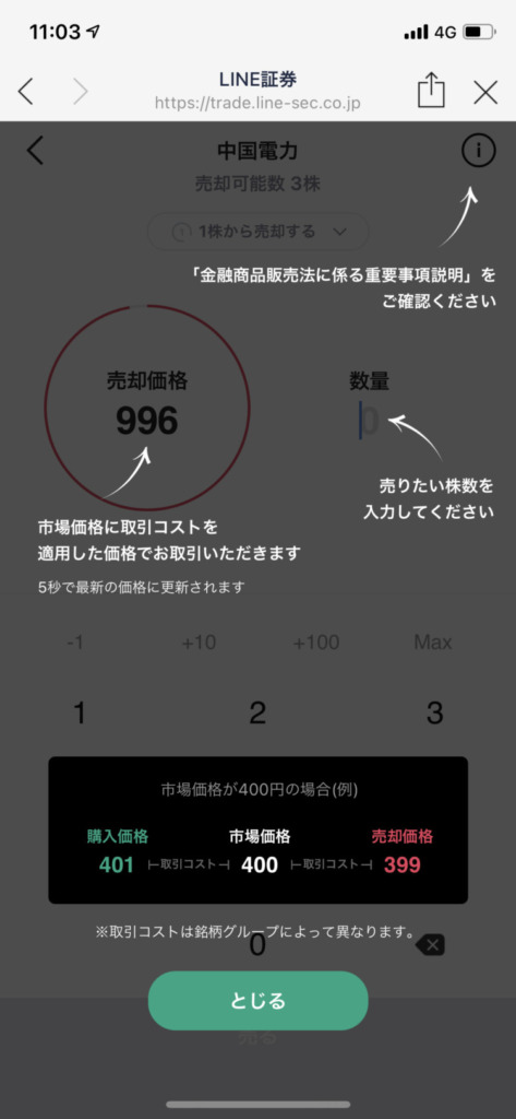 LINE証券で3株を売却するまでの手順その②