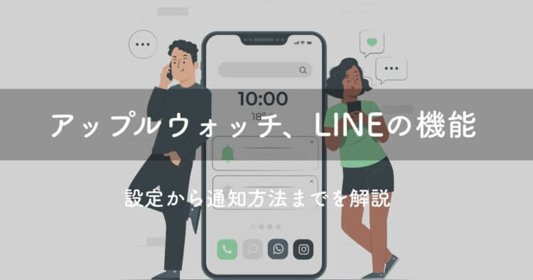 解決 アップルウォッチ Lineの機能とは 設定から通知方法までを解説 トニライフ